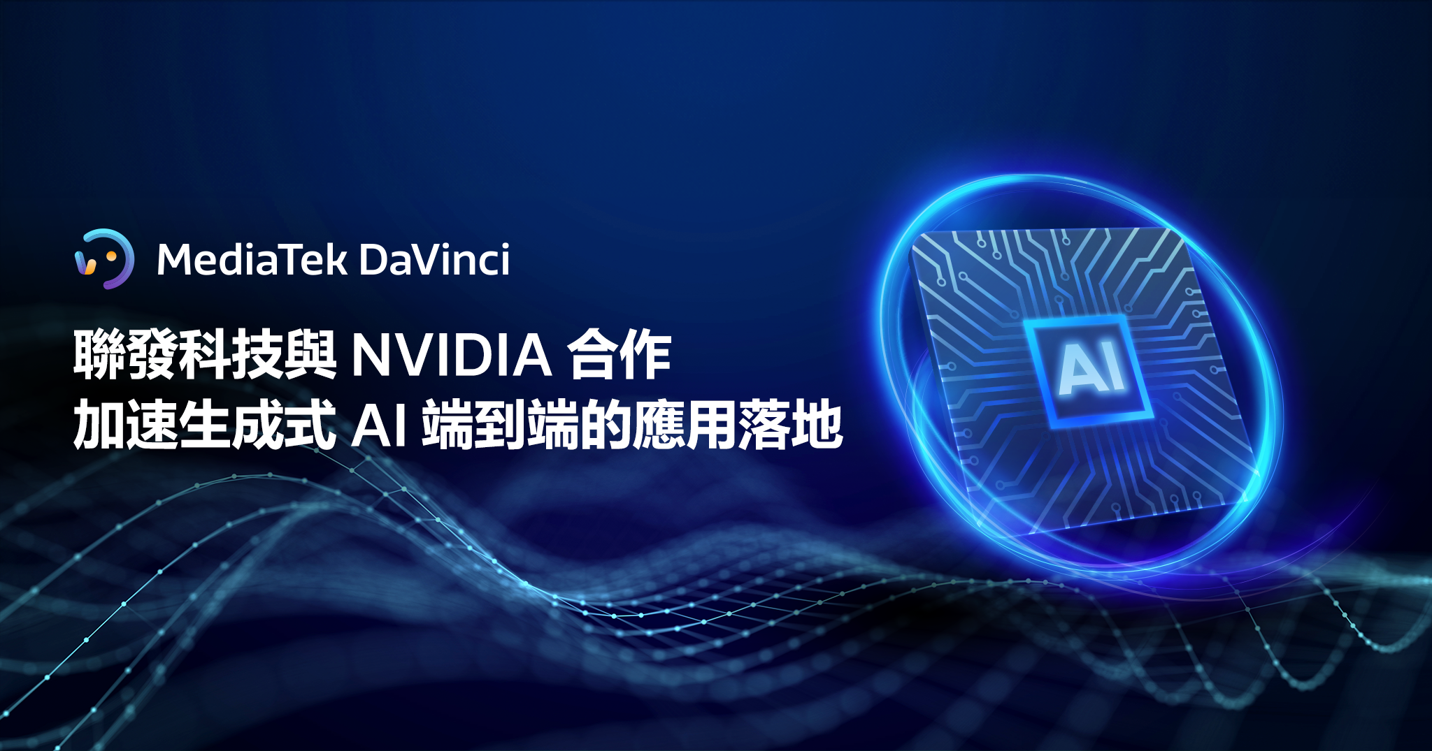240827 NVIDIA合作 2048x1075